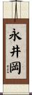 永井岡 Scroll