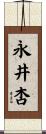 永井杏 Scroll