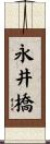 永井橋 Scroll