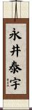 永井泰宇 Scroll