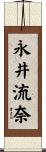 永井流奈 Scroll