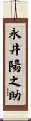 永井陽之助 Scroll