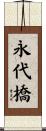 永代橋 Scroll
