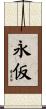 永仮 Scroll