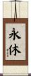 永休 Scroll