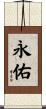 永佑 Scroll