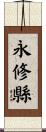 永修縣 Scroll