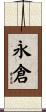 永倉 Scroll