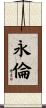 永倫 Scroll