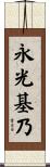 永光基乃 Scroll