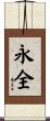永全 Scroll
