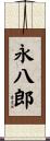 永八郎 Scroll
