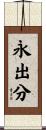 永出分 Scroll