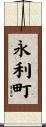 永利町 Scroll
