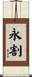 永割 Scroll