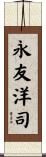 永友洋司 Scroll