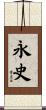永史 Scroll
