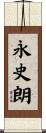 永史朗 Scroll