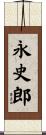 永史郎 Scroll