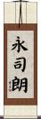 永司朗 Scroll