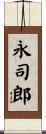 永司郎 Scroll