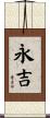 永吉 Scroll