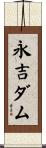 永吉ダム Scroll