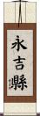 永吉縣 Scroll