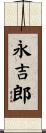 永吉郎 Scroll