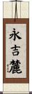 永吉麓 Scroll