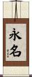 永名 Scroll