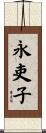永吏子 Scroll
