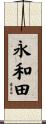 永和田 Scroll