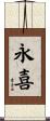 永喜 Scroll