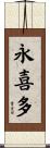 永喜多 Scroll