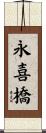 永喜橋 Scroll