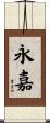 永嘉 Scroll