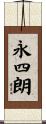 永四朗 Scroll