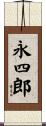 永四郎 Scroll