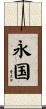 永国 Scroll