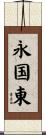 永国東 Scroll
