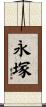 永塚 Scroll