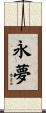 永夢 Scroll