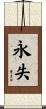 永失 Scroll