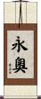 永奧 Scroll