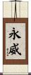 永威 Scroll