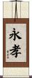 永孝 Scroll