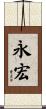 永宏 Scroll
