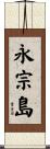 永宗島 Scroll