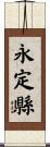 永定縣 Scroll